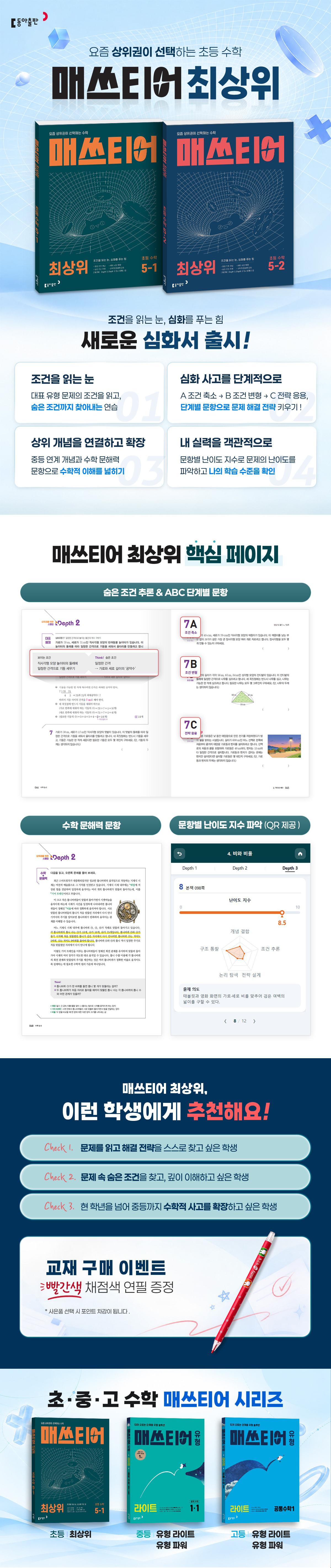 [동아출판] 요즘 상위권이 선택하는 초등 수학, 매쓰티어 최상위